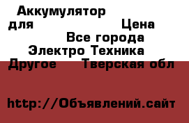 Аккумулятор Aluminium V для iPhone 5,5s,SE › Цена ­ 2 990 - Все города Электро-Техника » Другое   . Тверская обл.